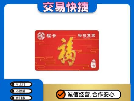 黄石购物卡回收裕福集团卡.jpg