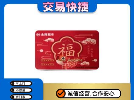 黄石上门回收永辉超市卡