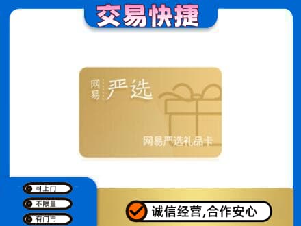 黄石购物卡回收网易严选卡.jpg