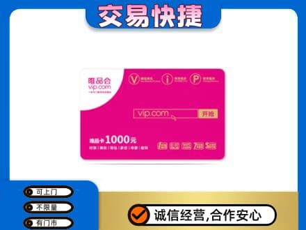 黄石上门回收唯品会卡