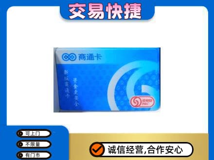 黄石上门回收商通卡