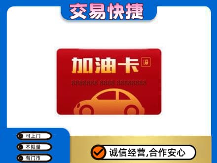 黄石购物卡回收加油卡2.jpg