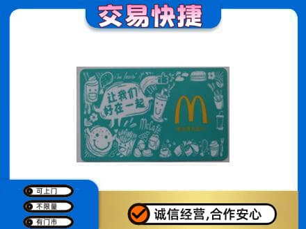 黄石购物卡回收麦当劳卡.jpg