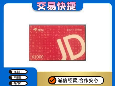 黄石购物卡回收京东卡.jpg