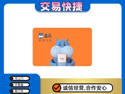 黄石回收盒马生鲜卡