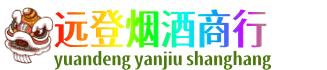 黄石远登烟酒商行